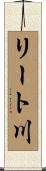 リート川 Scroll