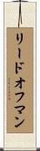 リード・オフ・マン Scroll