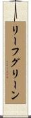 リーフグリーン Scroll
