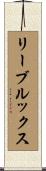 リーブルックス Scroll