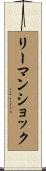 リーマン・ショック Scroll