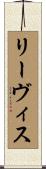 リーヴィス Scroll