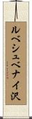 ルべシュベナイ沢 Scroll