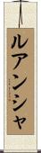 ルアンシャ Scroll