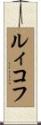 ルィコフ Scroll