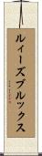 ルィーズブルックス Scroll