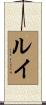 Lui Scroll