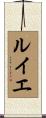 ルイエ Scroll