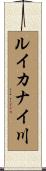 ルイカナイ川 Scroll