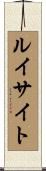 ルイサイト Scroll