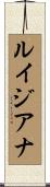 ルイジアナ Scroll