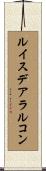 ルイスデアラルコン Scroll