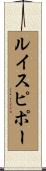 ルイスピポー Scroll