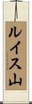 ルイス山 Scroll