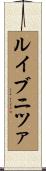 ルイブニツァ Scroll