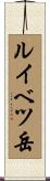 ルイベツ岳 Scroll