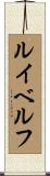 ルイベルフ Scroll