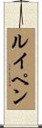 ルイペン Scroll