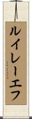 ルイレーエフ Scroll