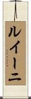 ルイーニ Scroll