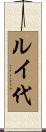 ルイ代 Scroll
