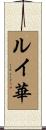 ルイ華 Scroll