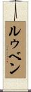 ルゥベン Scroll