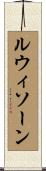 ルウィソーン Scroll