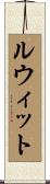 ルウィット Scroll