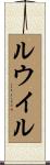 ルウイル Scroll