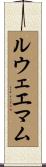 ルウェエマム Scroll