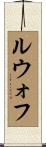 ルウォフ Scroll