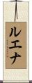 ルエナ Scroll
