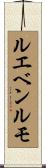 ルエベンルモ Scroll