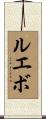 ルエボ Scroll