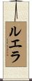 Luella Scroll