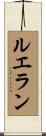 ルエラン Scroll