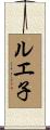 ルエ子 Scroll