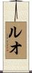 ルオ Scroll