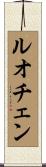 ルオチェン Scroll