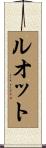 ルオット Scroll
