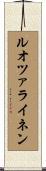 ルオツァライネン Scroll