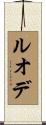 ルオデ Scroll