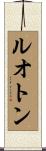 ルオトン Scroll