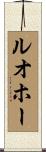 ルオホー Scroll