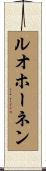ルオホーネン Scroll