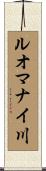 ルオマナイ川 Scroll
