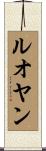ルオヤン Scroll