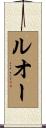 ルオー Scroll