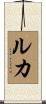 Luca Scroll
